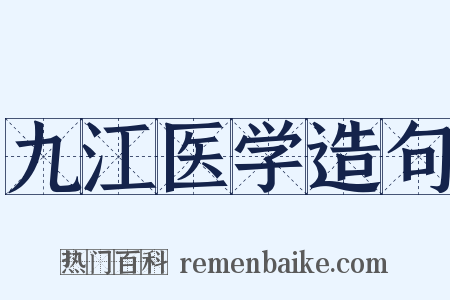 九江医学造句是什么意思的图片